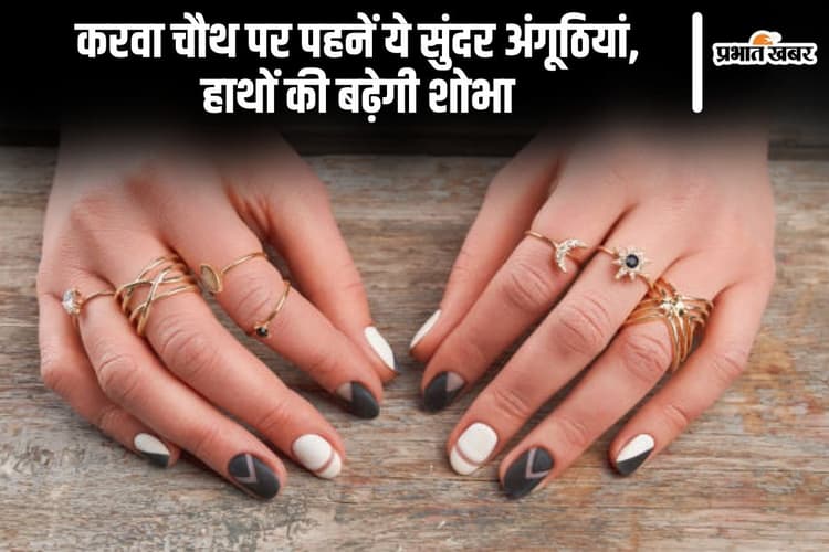 Karwa Chauth Ring: करवा चौथ पर आपके हाथों की शोभा बढ़ाएगी ये अंगूठियां
