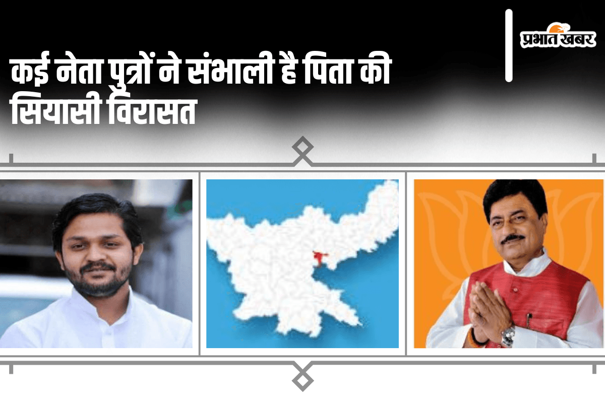 Bermo Vidhan Sabha: कई नेता पुत्रों ने संभाली है पिता की सियासी विरासत, कुछ को तो सफलता मिली, तो कई इंतजार में