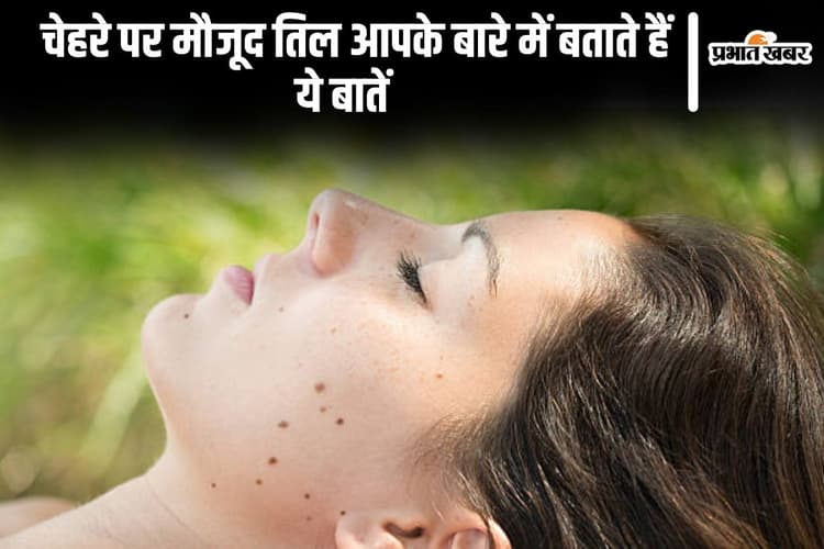 Personality Test: चेहरे पर मौजूद तिल आपके बारे में बताते हैं ये बातें