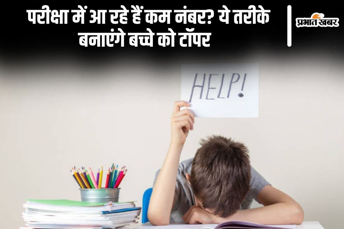 Parenting Tips: परीक्षा में आ रहे हैं कम नंबर? ये तरीके बनाएंगे बच्चे को टॉपर