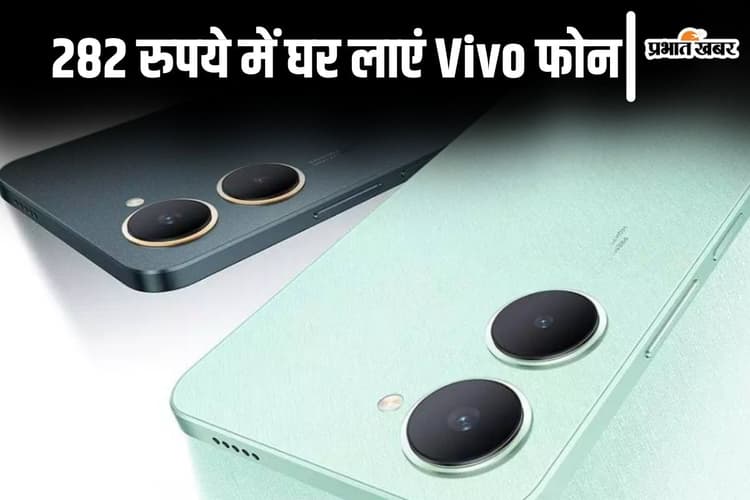 282 रुपये में घर लाएं Vivo का यह धांसू फोन, खूबियां खुश कर देंगी