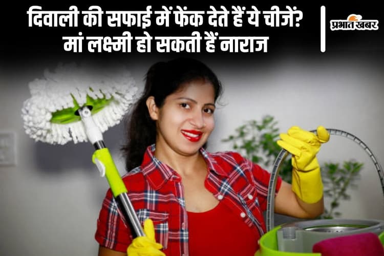 Vastu Tips for Diwali: दिवाली की सफाई में फेंक देते हैं ये चीजें? मां लक्ष्मी हो सकती हैं नाराज