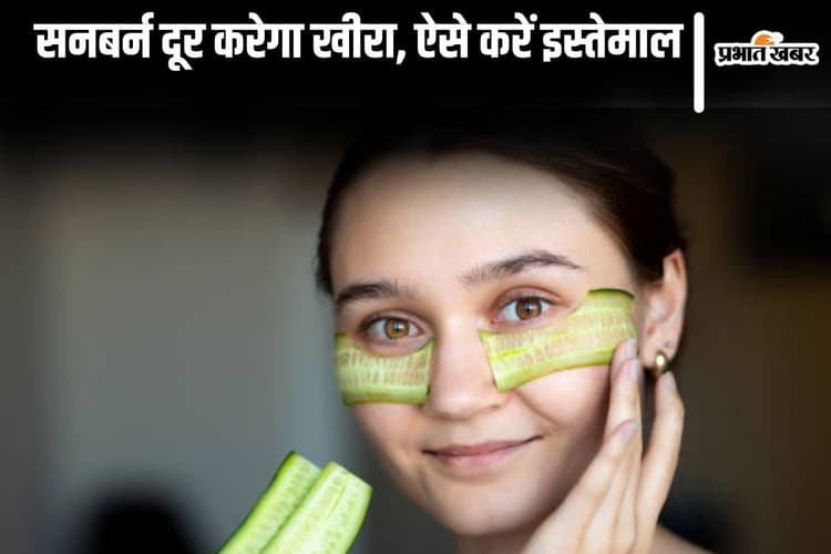 Skin Care Tips: सनबर्न दूर करेगा खीरा, ऐसे करें इस्तेमाल