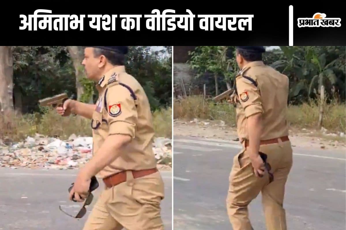 Bahraich Viral Video: एक हाथ में गॉगल्स दूसरे हाथ में गन, अमिताभ यश को देखते ही भाग खड़े हुए उपद्रवी