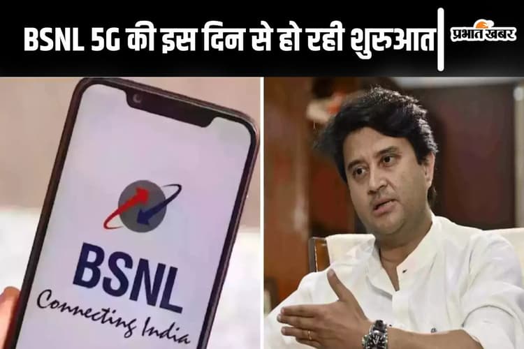 BSNL 5G की कब होगी शुरुआत? टेलीकॉम मिनिस्टर ने बता दी तारीख