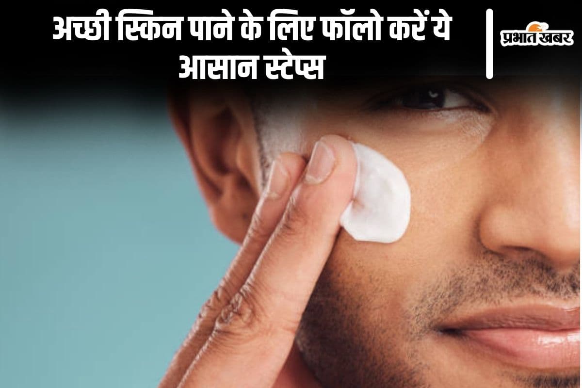 Skin Care for Men: अच्छी स्किन पाने के लिए फॉलो करें ये आसान स्टेप्स