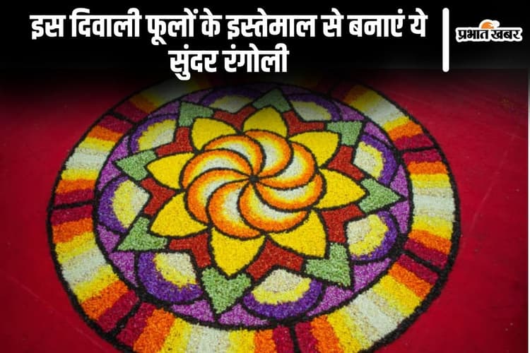 Diwali Rangoli: इस दिवाली फूलों के इस्तेमाल से बनाएं ये सुंदर रंगोली