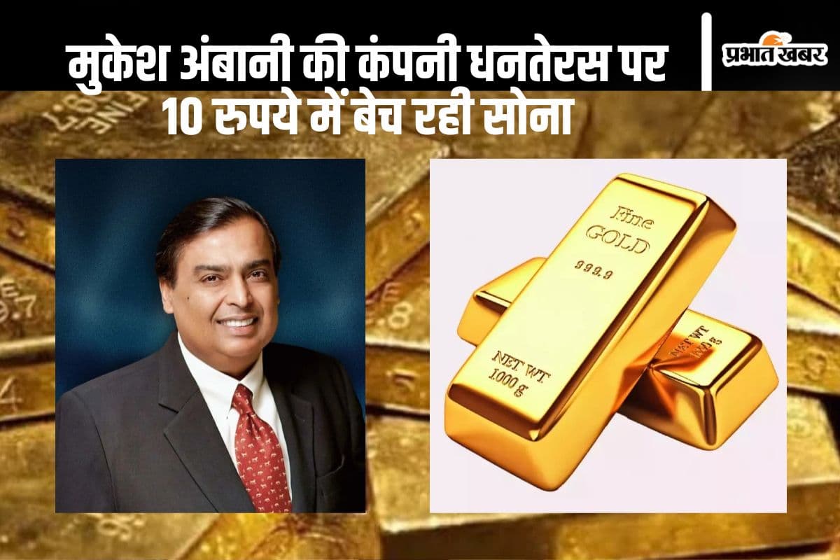 Dhanteras Gold Shopping: 10 रुपये में खरीदें सोना, मुकेश अंबानी की कंपनी लेकर आयी स्मार्टगोल्ड स्कीम