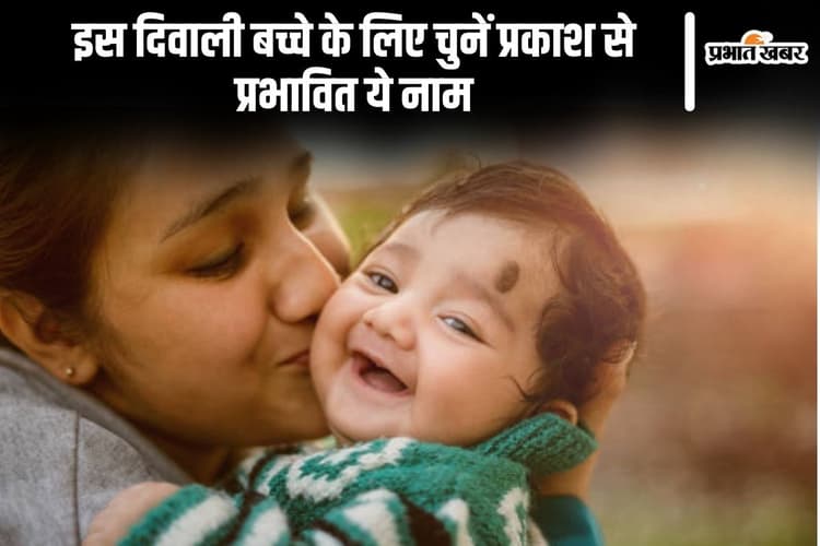 Baby Names: इस दिवाली बच्चे के लिए चुनें प्रकाश से प्रभावित ये नाम