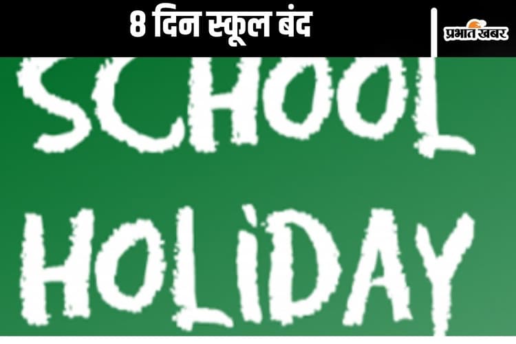 School Holiday: दिवाली में 8 दिन स्कूल रहेंगे बंद, बच्चे खुशी से झूमे