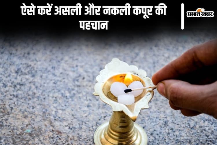 ऐसे करें असली-नकली कपूर की पहचान