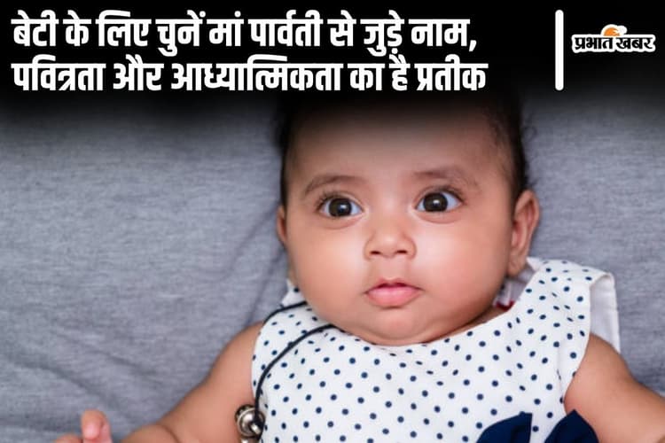 Baby Girl Names: बेटी के लिए चुनें मां पार्वती से जुड़े ये नाम, पवित्रता और आध्यात्मिकता का है प्रतीक