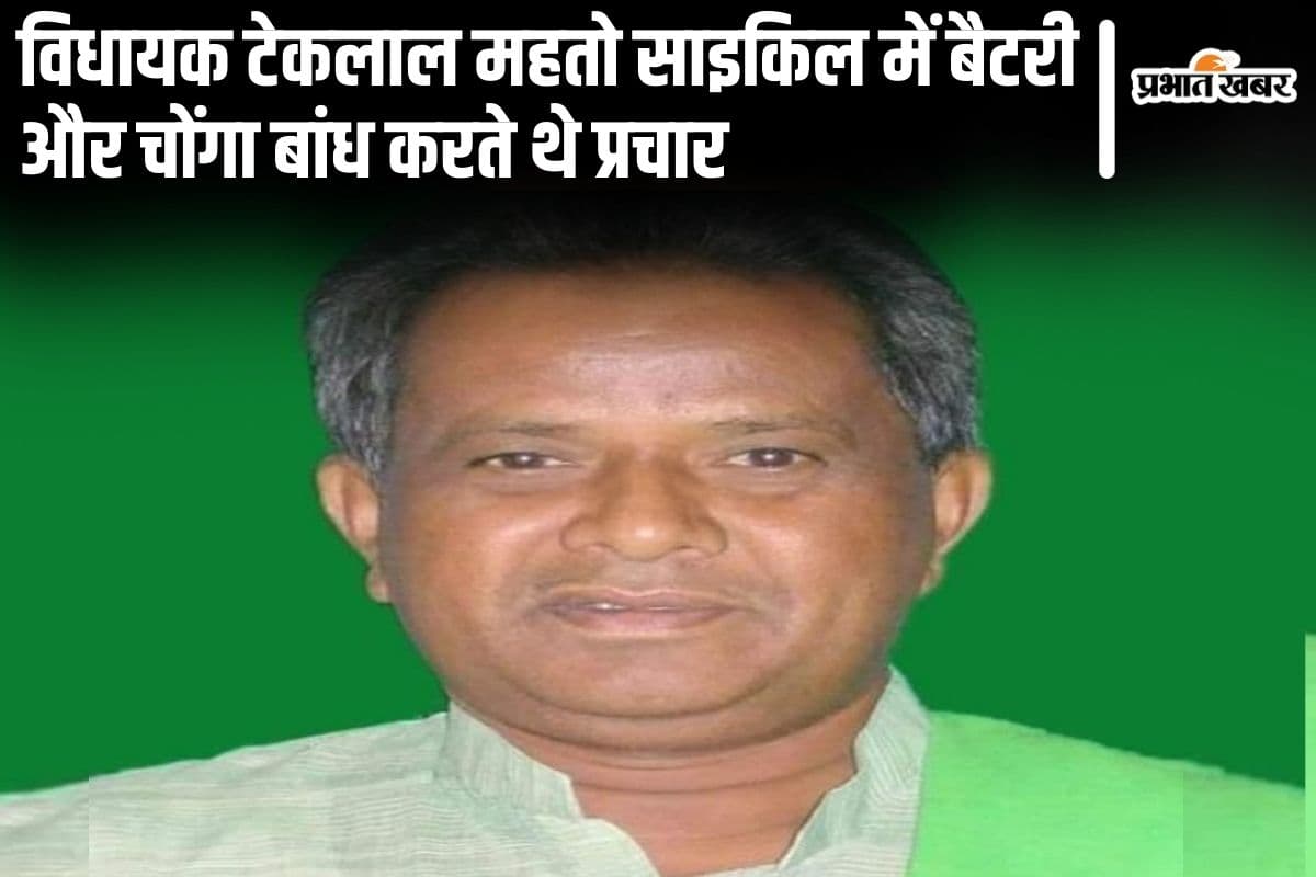 Jharkhand Election 2024: मांडू से 5 बार के विधायक टेकलाल महतो साइकिल में बैटरी और चोंगा बा��ध करते थे प्रचार
