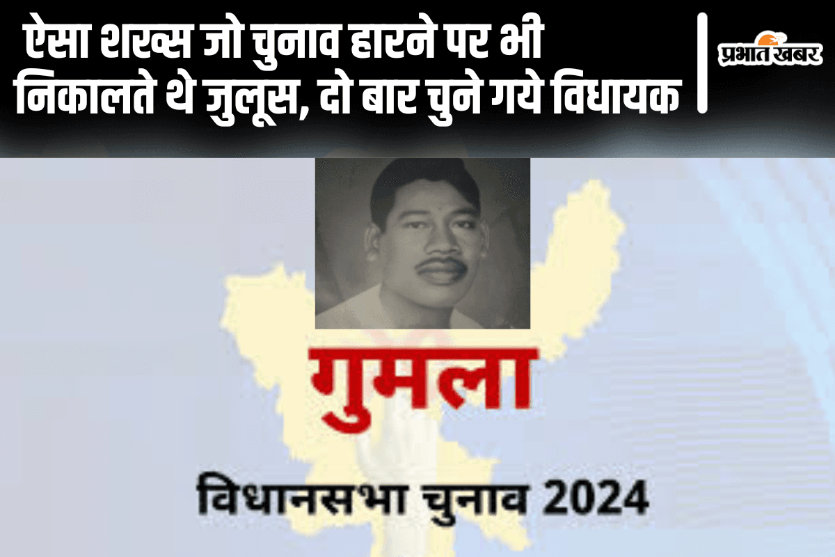 Jharkhand Assembly Election 2024: ऐसा शख्स जो चुनाव हारने पर भी निकालते थे जुलूस, दो बार चुने गये विधायक