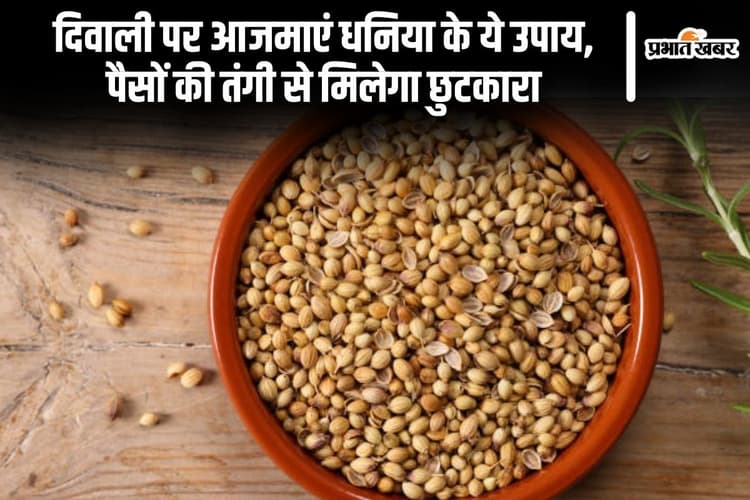 Diwali Vastu Tips: दिवाली पर आजमाएं धनिया के ये उपाय, पैसों की तंगी से मिलेगा छुटकारा