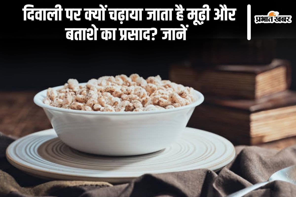 Diwali 2024: दिवाली पर क्यों चढ़ाया जाता है मूढ़ी और बताशे का प्रसाद? जानें