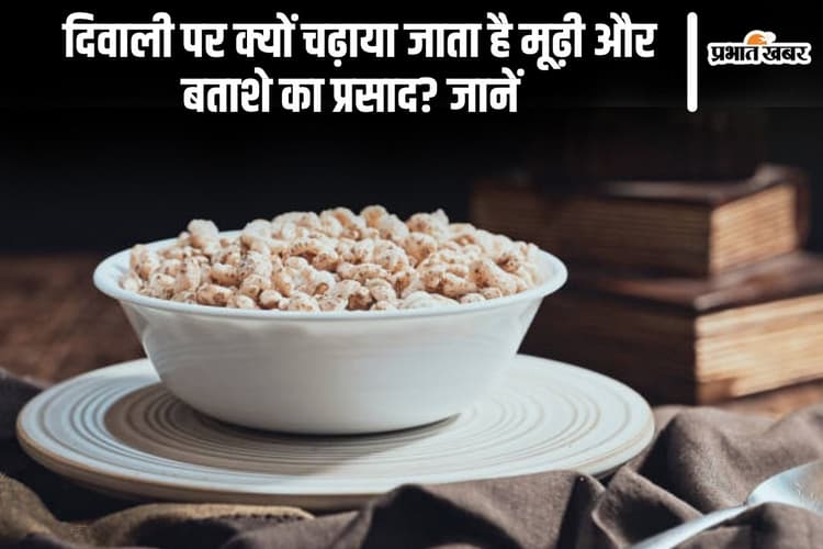 Diwali 2024: दिवाली पर क्यों चढ़ाया जाता है मूढ़ी और बताशे का प्रसाद? जानें