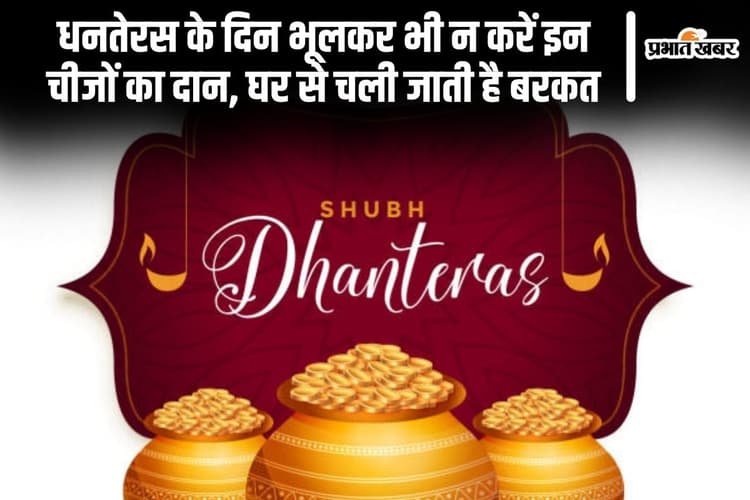 Dhanteras 2024: धनतेरस के दिन भूलकर भी न करें इन चीजों का दान, घर से चली जाती है बरकत