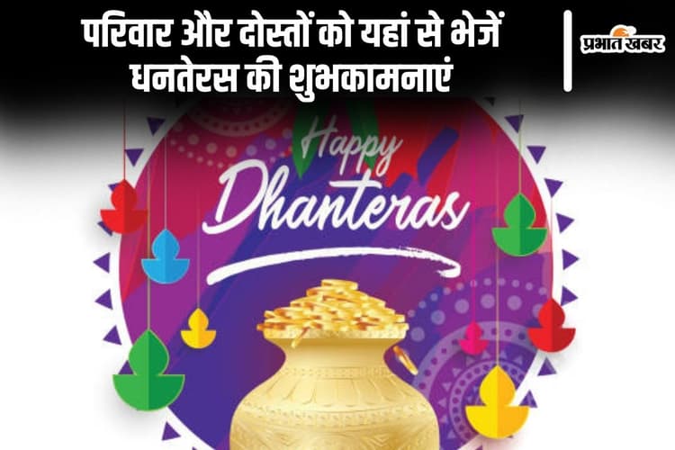 Dhanteras Wishes 2024: परिवार और दोस्तों को यहां से भेजें धनतेरस की शुभकामनाएं
