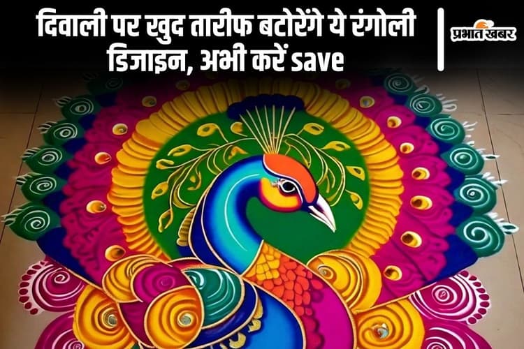 Diwali Rangoli: दिवाली पर खुद तारीफ बटोरेंगे ये रंगोली डिजाइन, अभी करें Save