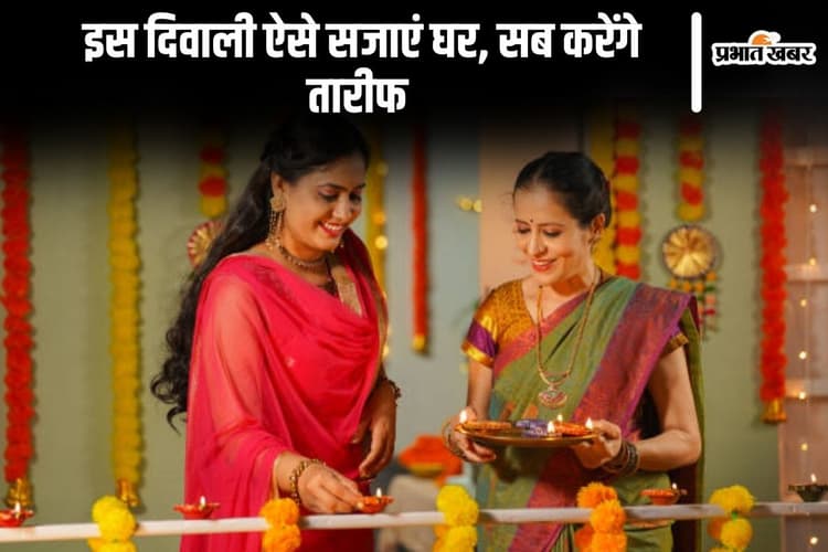 Diwali Decoration: इस दिवाली ऐसे सजाएं घर, सब करेंगे तारीफ