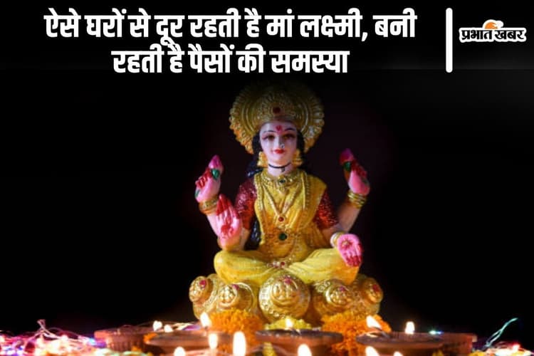 Diwali Vastu Tips: ऐसे घरों से दूर रहती है मां लक्ष्मी, बनी रहती है पैसों की समस्या