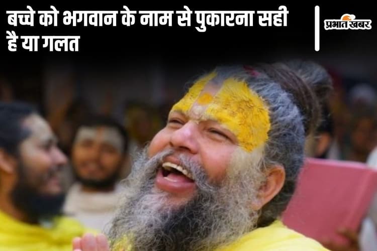 Premanand Ji Maharaj: प्रेमानंद जी महाराज ने बताया बच्चे को भगवान के नाम से पुकारना सही है या गलत
