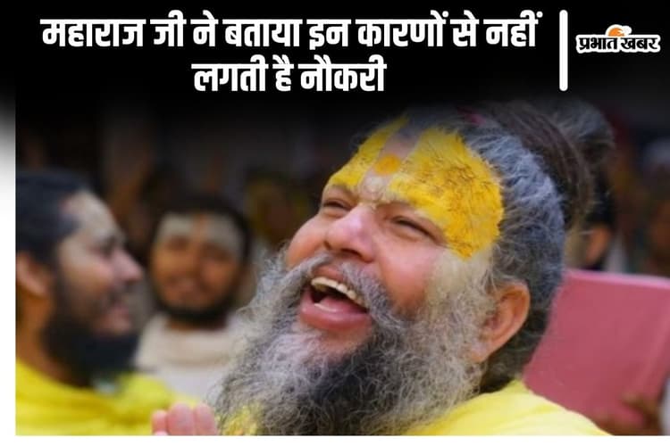 Premanand Ji Maharaj: महाराज जी ने बताया इन कारणों से नहीं लगती है नौकरी