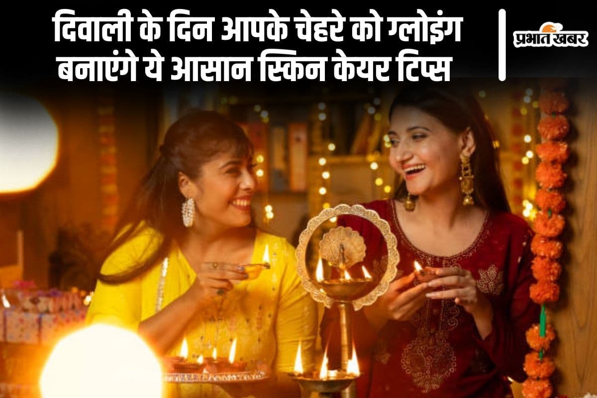 Diwali 2024: दिवाली के दिन आपके चेहरे को ग्लोइंग बनाएंगे ये आसान स्किन केयर टिप्स