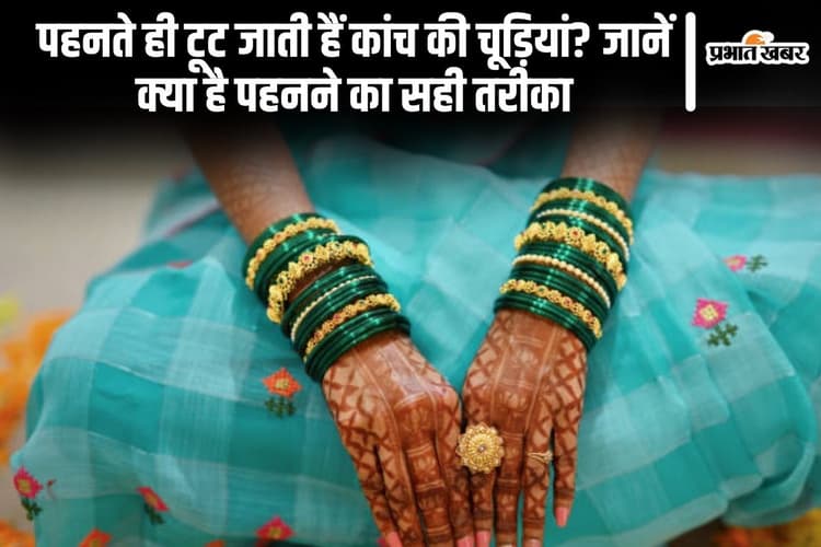 पहनते ही टूट जाती हैं कांच की चूड़ियां? जानें क्या है पहनने का सही तरीका