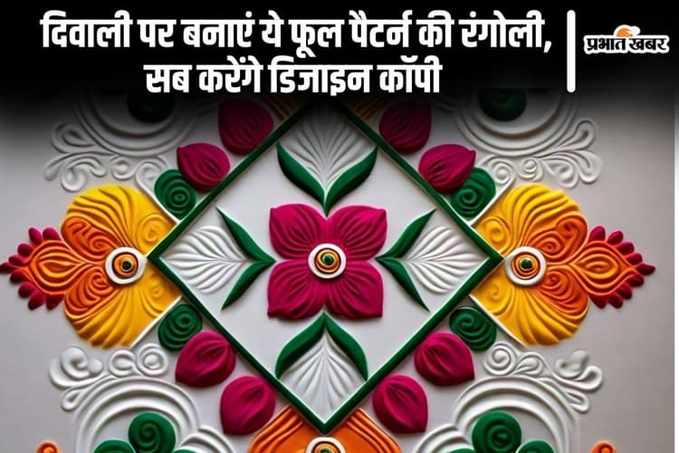 Diwali Rangoli Design: दिवाली पर बनाएं ये फूल पैटर्न की रंगोली, सब करेंगे डिजाइन कॉपी