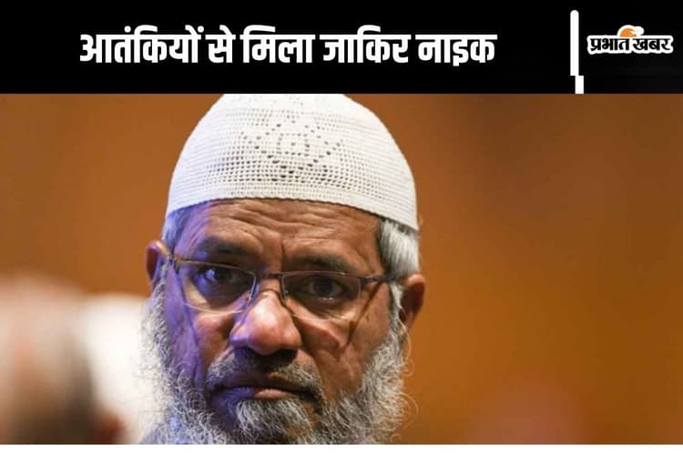 Zakir Naik : जाकिर नाइक का आतंकी कनेक्शन आया सामने, पाकिस्तान में हुई लश्कर के आतंकियों के साथ मुलाकात