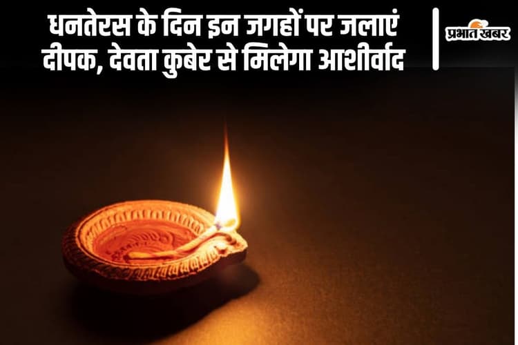 Dhanteras 2024: धनतेरस के दिन इन जगहों पर जलाएं दीपक, देवता कुबेर से मिलेगा आशीर्वाद