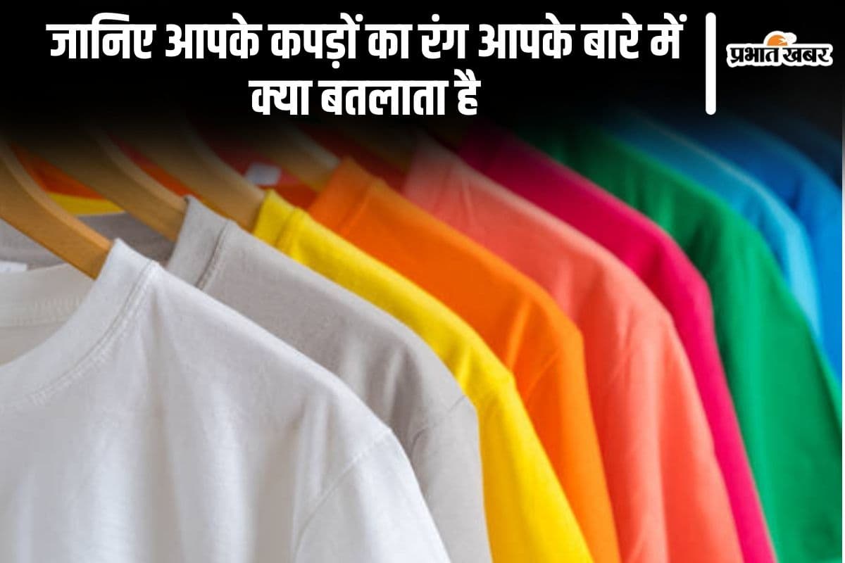 Personality Test: जानिए आपके कपड़ों का रंग आपके बारे में क्या बतलाता है