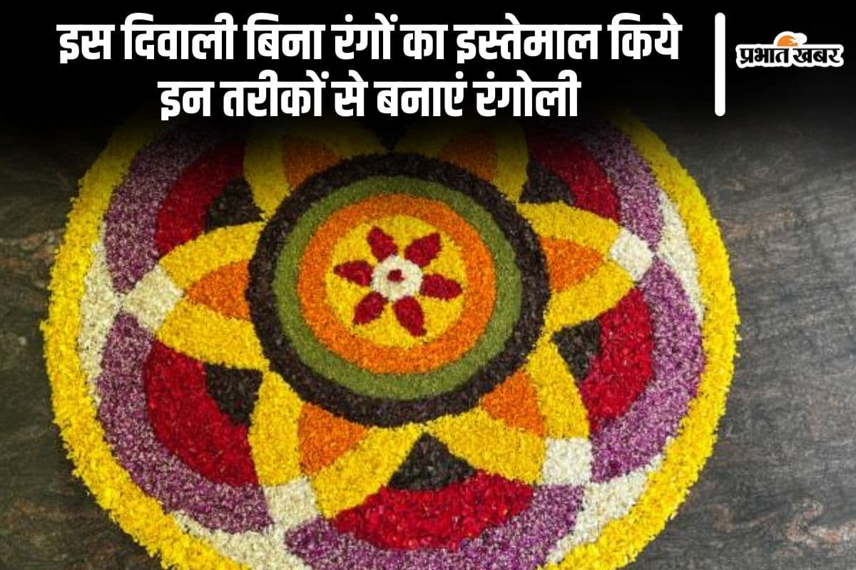 Diwali Rangoli: इस दिवाली बिना रंगों का इस्तेमाल किये इन तरीकों से बनाएं रंगोली