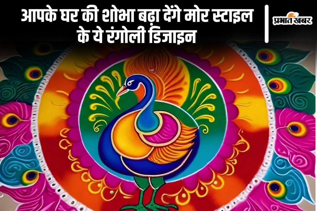 Peacock Rangoli Design: आपके घर की शोभा बढ़ा देंगे मोर स्टाइल के ये रंगोली डिजाइन