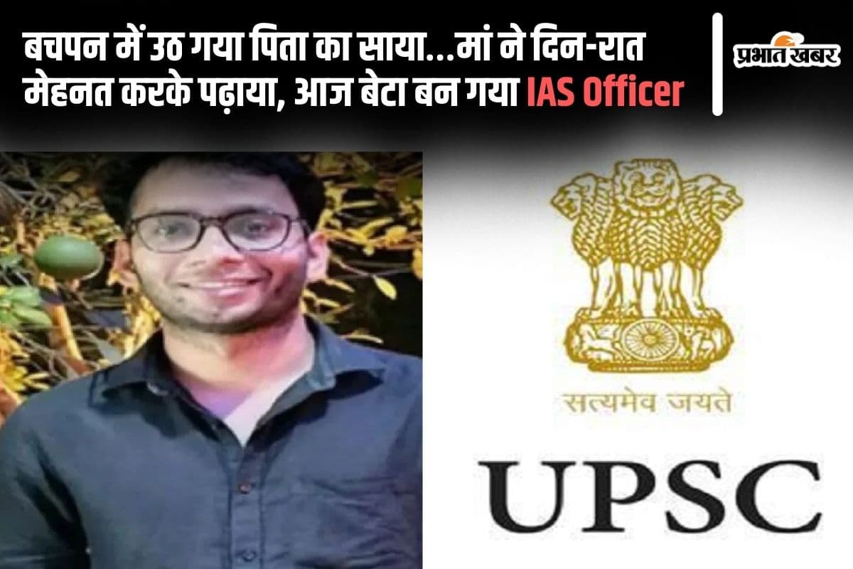Success Story: बचपन में उठ गया पिता का साया…मां ने दिन-रात मेहनत करके पढ़ाया, आज बेटा बन गया आईएएस