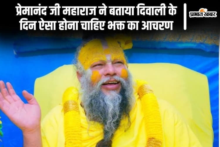 Premanand Ji Maharaj: प्रेमानंद महाराज ने बताया दिवाली के दिन ऐसा होना चाहिए भक्त का आचरण
