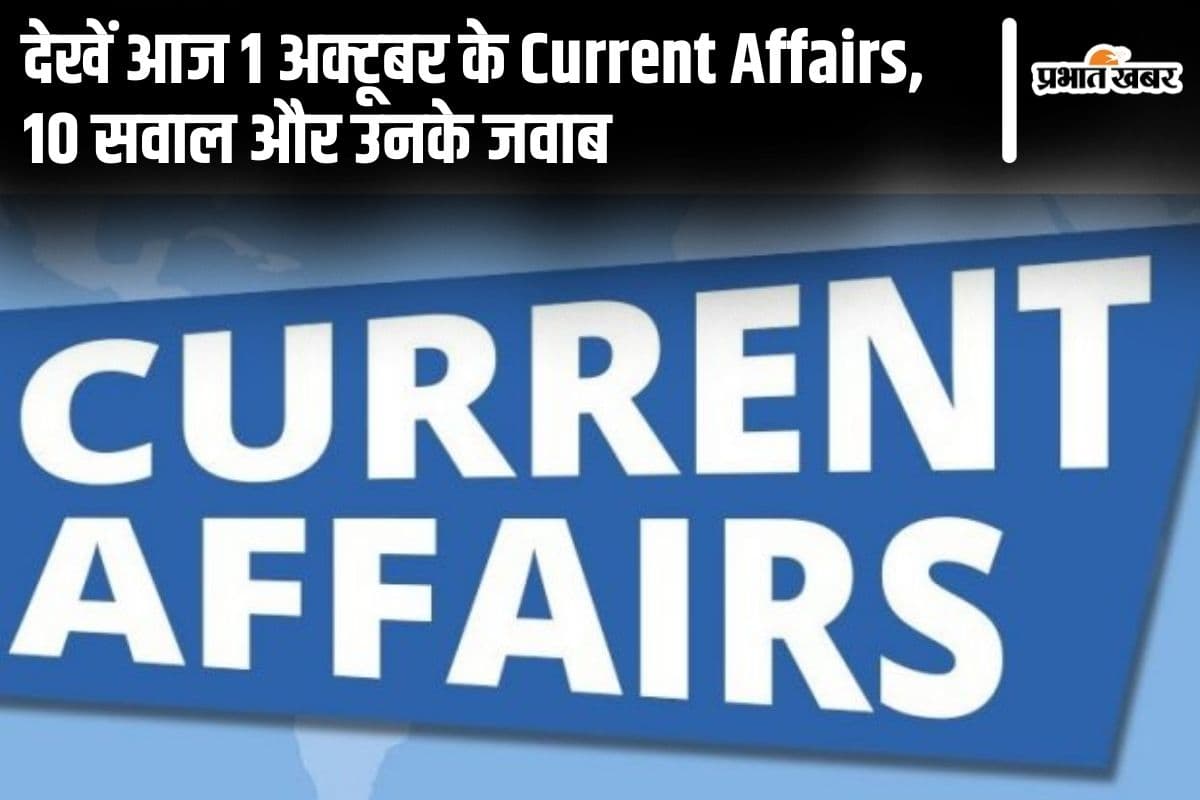 Current Affairs: देखें आज 1 अक्टूबर के करेंट अफेयर्स, 10 सवाल और उनके जवाब