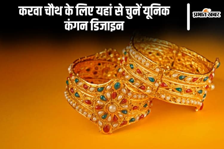 Bangles Design: करवा चौथ के लिए यहां से चुनें यूनिक कंगन डिजाइन, लगेंगी सबसे खूबसूरत