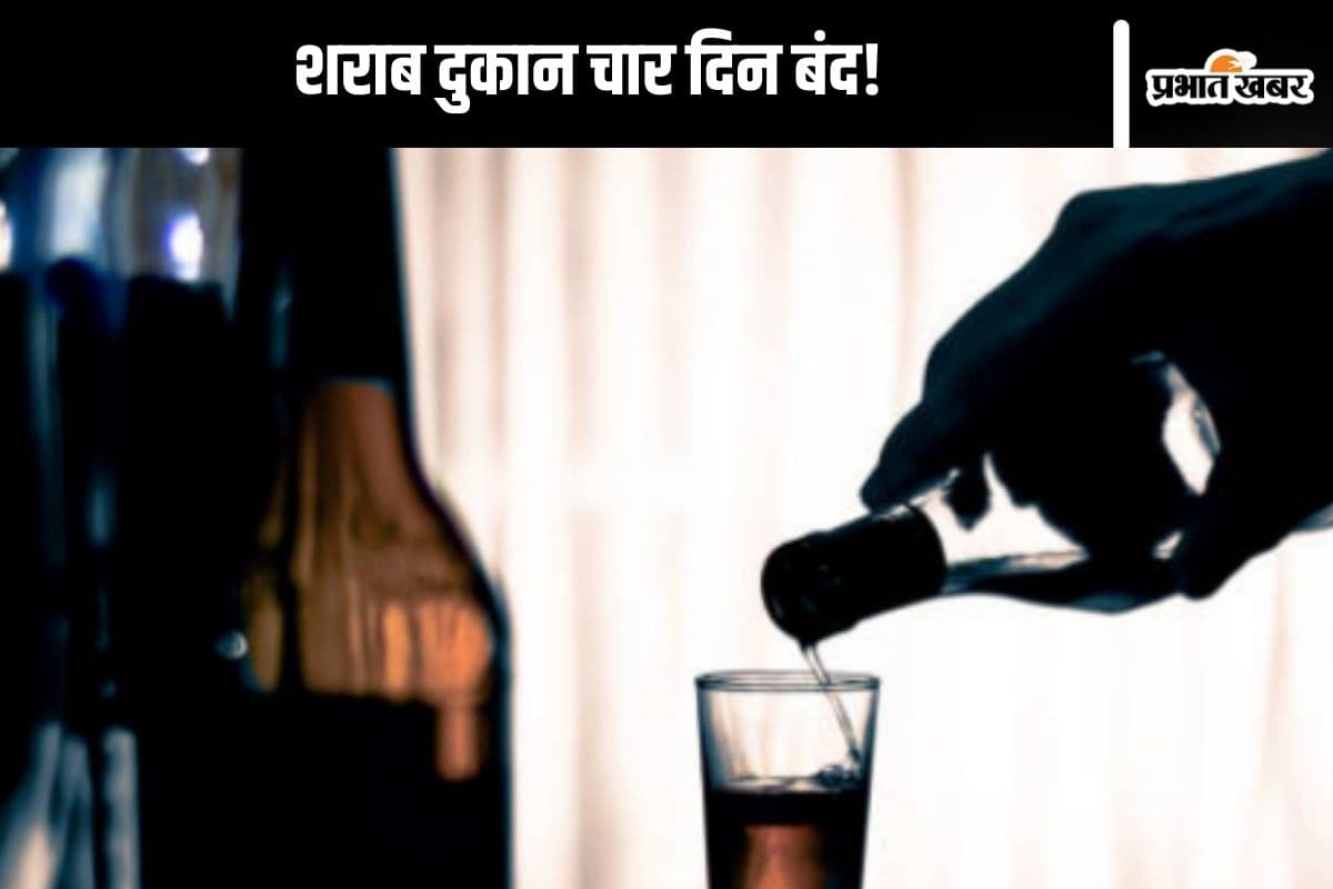 Liquor Shops Close : 4 दिन बंद रहेंगी शराब की दुकानें, देखें पूरी लिस्ट