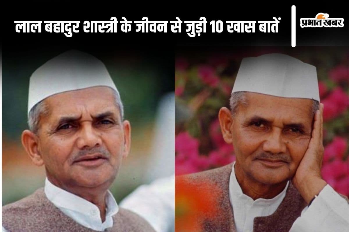 Lal Bahadur Shastri Jayanti 2024: जानें लाल बहादुर शास्त्री के जीवन से जुड़ी 10 खास बातें