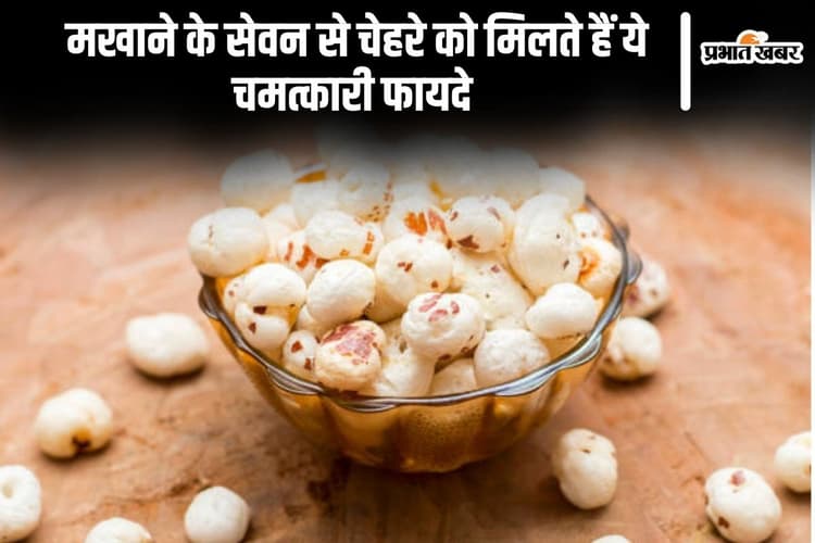 Skin Care Tips: मखाने के सेवन से चेहरे को मिलते हैं ये चमत्कारी फायदे