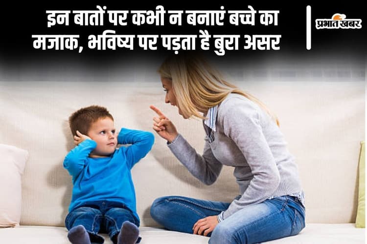 Parenting Tips: बच्चे के दिमाग पर बुरा असर डालती है, माता-पिता की ये बातें