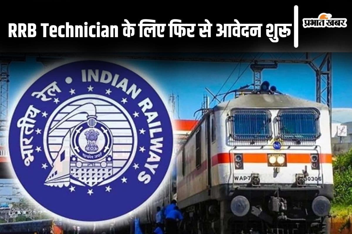 RRB Technician के लिए फिर से आवेदन शुरू, देखें डिटेल्स