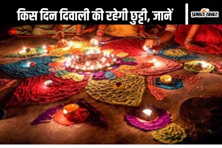 Diwali Holiday : इस राज्य में दिवाली पर 8 दिन की छुट्टी! जानें आपके यहां कितनी दिन रहेगा अवकाश