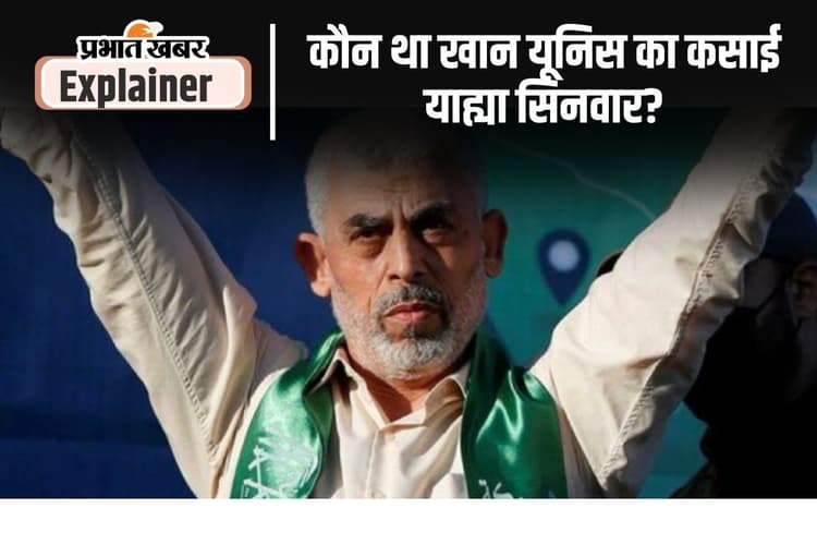 हमास चीफ याह्या सिनवार को इजरायल ने मारा, गला दबाकर हत्या करने में था माहिर
