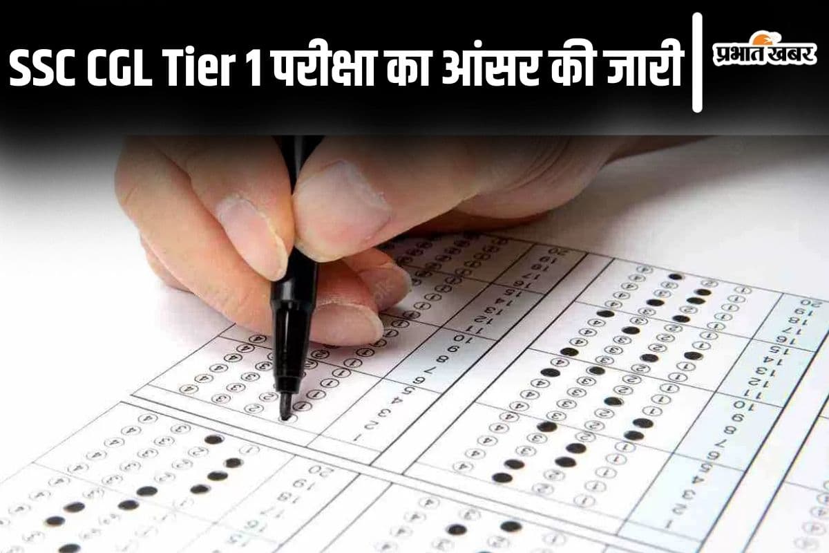 SSC CGL Answer Key: एसएससी ने जारी किया सीजीएल टियर 1 परीक्षा का आंसर की, ऐसे करें चेक