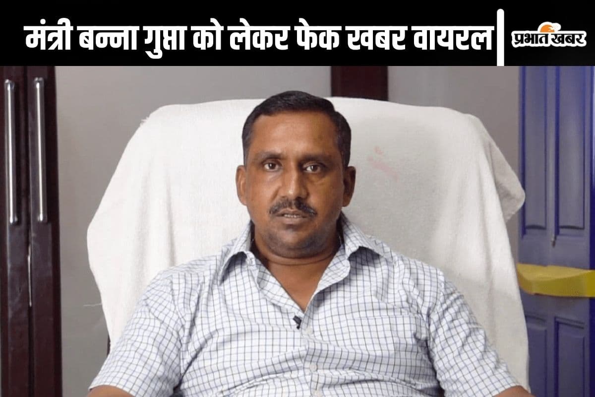 Jharkhand Politics News: मंत्री बन्ना गुप्ता को लेकर फेक न्यूज वायरल करने वाले पर पुलिस करेगी कार्रवाई