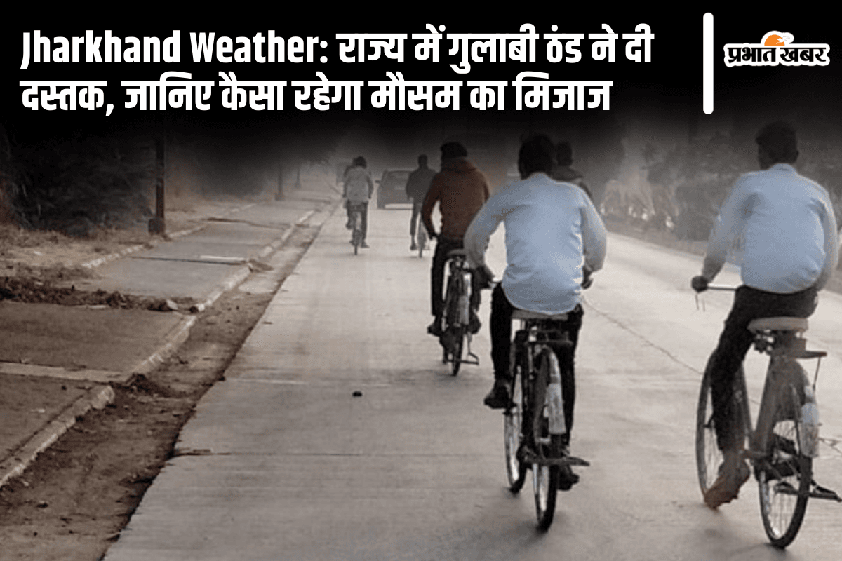 Jharkhand Weather: राज्य में गुलाबी ठंड ने दी दस्तक, जानिए कैसा रहेगा मौसम का मिजाज